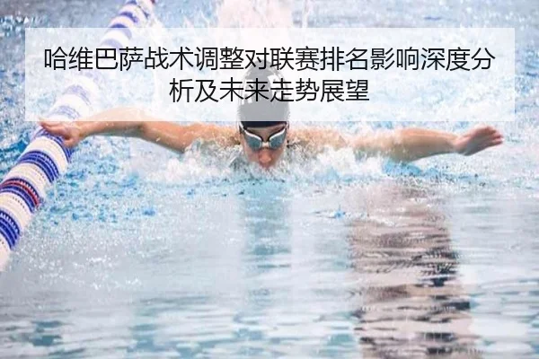 哈维巴萨战术调整对联赛排名影响深度分析及未来走势展望