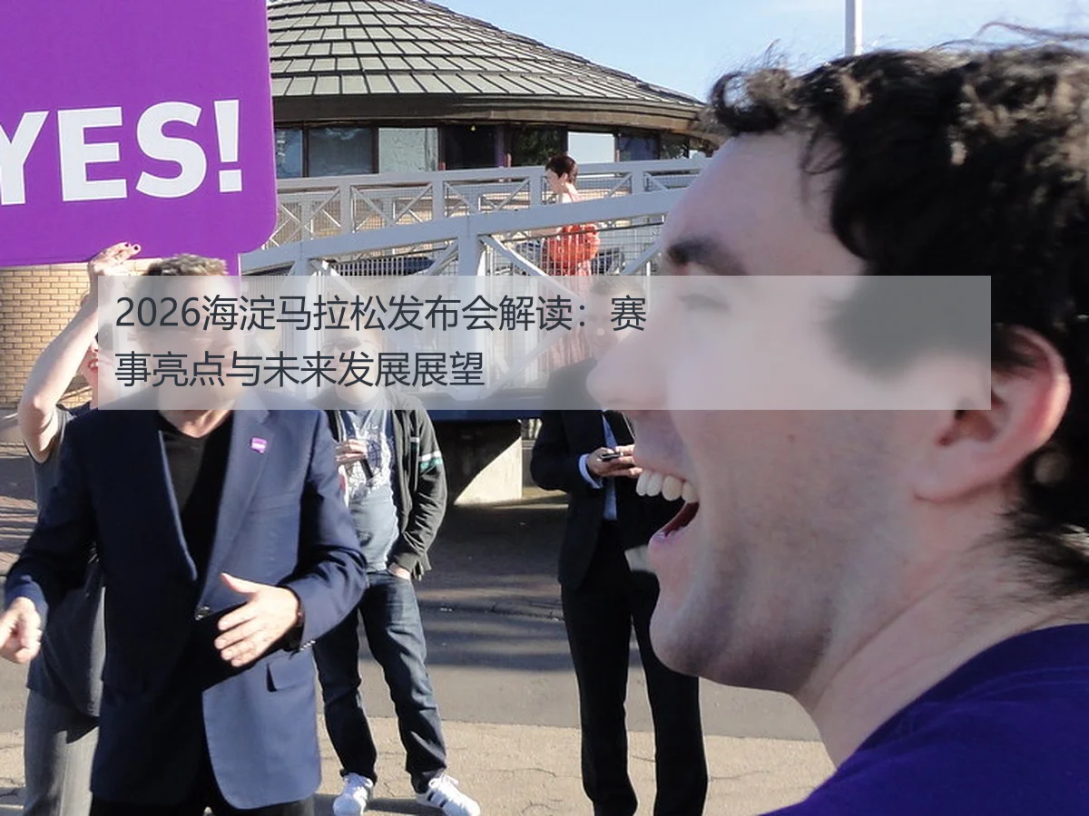 2026海淀马拉松发布会解读:赛事亮点与未来发展展望