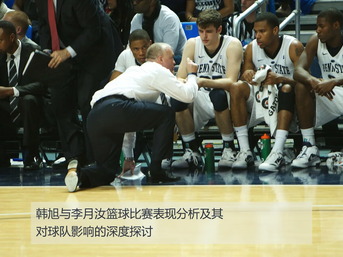 韩旭与李月汝篮球比赛表现分析及其对球队影响的深度探讨