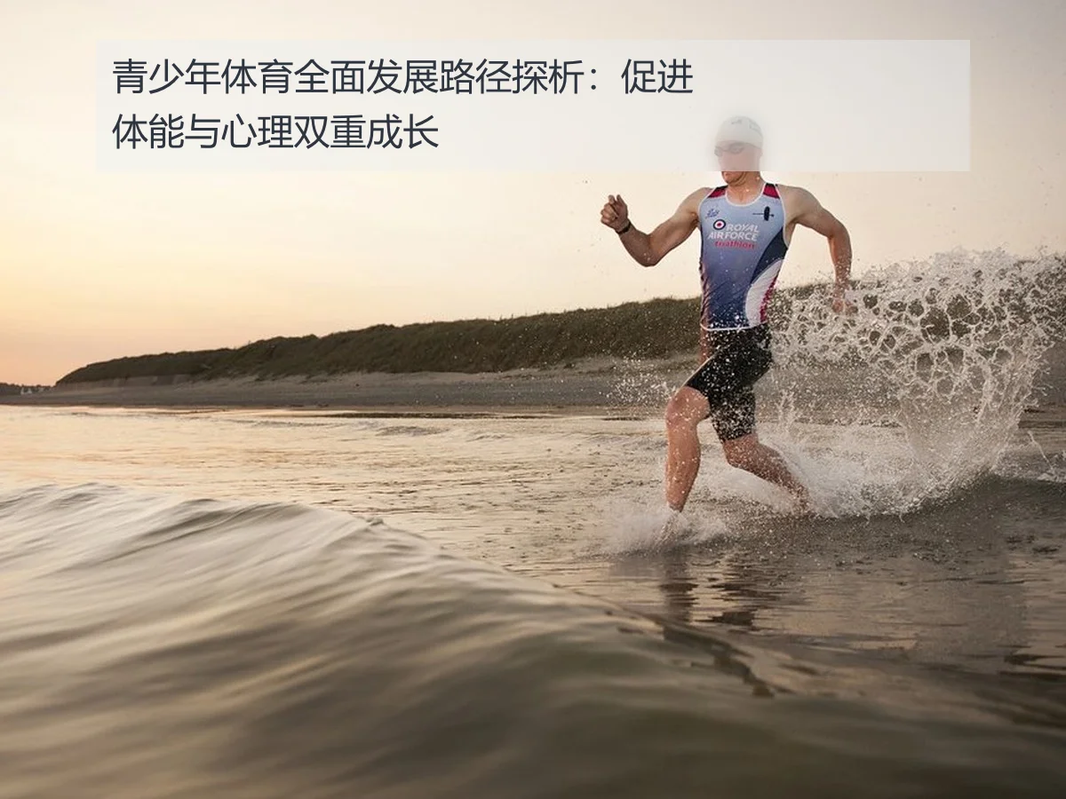 青少年体育全面发展路径探析:促进体能与心理双重成长