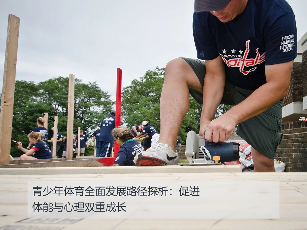 青少年体育全面发展路径探析：促进体能与心理双重成长