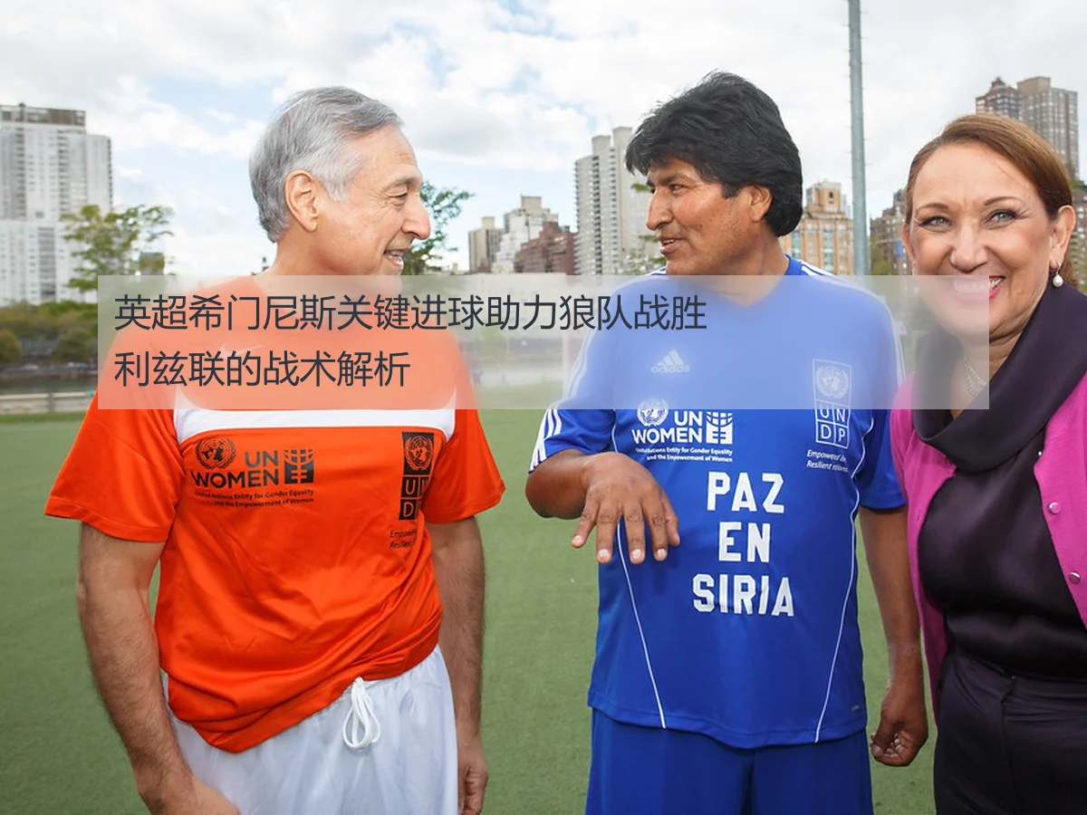 英超希门尼斯关键进球助力狼队战胜利兹联的战术解析