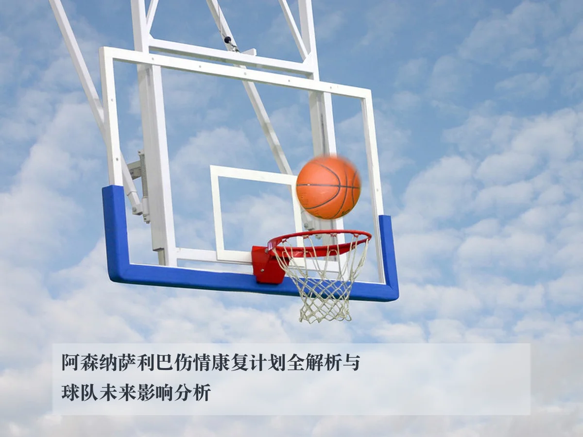 阿森纳萨利巴伤情康复计划全解析与球队未来影响分析