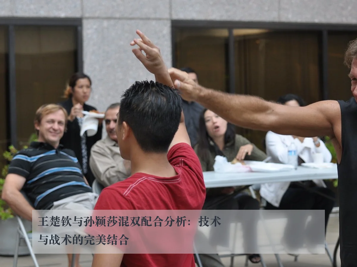 王楚钦与孙颖莎混双配合分析:技术与战术的完美结合